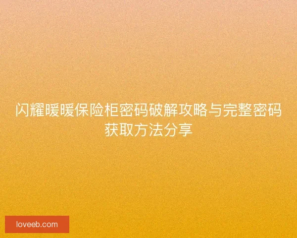 闪耀暖暖保险柜密码破解攻略与完整密码获取方法分享