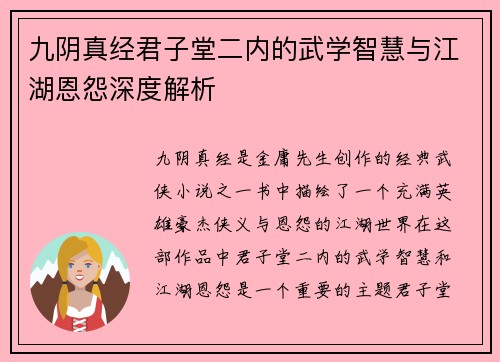九阴真经君子堂二内的武学智慧与江湖恩怨深度解析