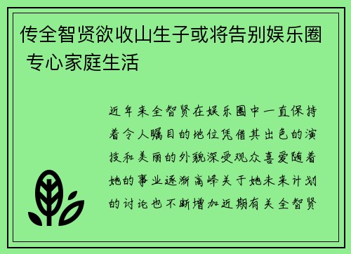传全智贤欲收山生子或将告别娱乐圈 专心家庭生活