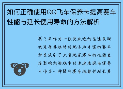 如何正确使用QQ飞车保养卡提高赛车性能与延长使用寿命的方法解析