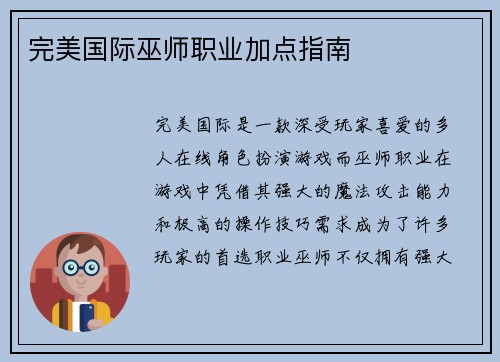 完美国际巫师职业加点指南