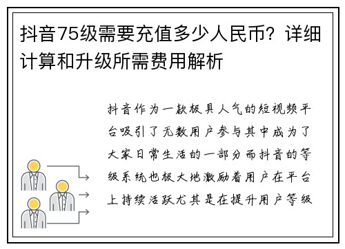 抖音75级需要充值多少人民币？详细计算和升级所需费用解析