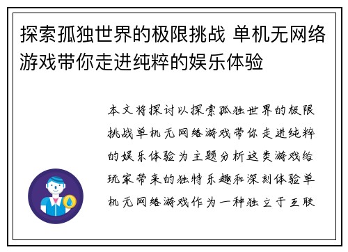 探索孤独世界的极限挑战 单机无网络游戏带你走进纯粹的娱乐体验