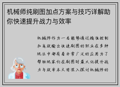 机械师纯刷图加点方案与技巧详解助你快速提升战力与效率