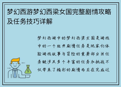梦幻西游梦幻西梁女国完整剧情攻略及任务技巧详解