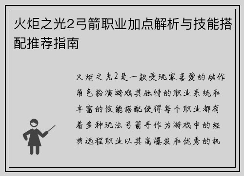 火炬之光2弓箭职业加点解析与技能搭配推荐指南
