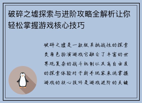 破碎之墟探索与进阶攻略全解析让你轻松掌握游戏核心技巧