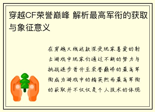 穿越CF荣誉巅峰 解析最高军衔的获取与象征意义