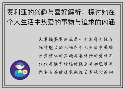 赛利亚的兴趣与喜好解析：探讨她在个人生活中热爱的事物与追求的内涵