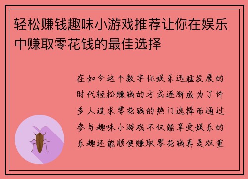 轻松赚钱趣味小游戏推荐让你在娱乐中赚取零花钱的最佳选择