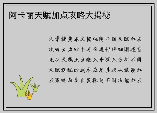 阿卡丽天赋加点攻略大揭秘