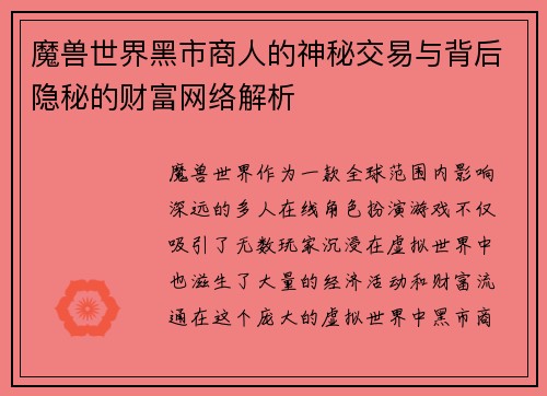 魔兽世界黑市商人的神秘交易与背后隐秘的财富网络解析